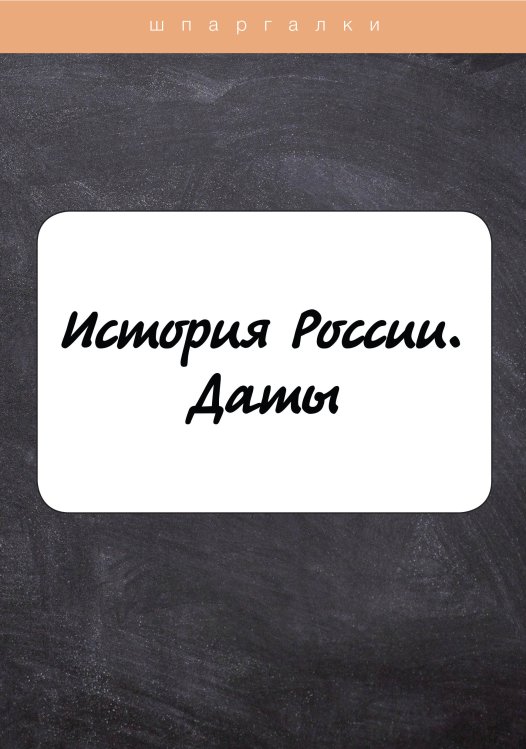 Обложка книги «История России. Даты» — Не указан, ISBN 9785517041944