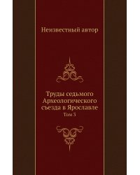 Труды седьмого Археологического съезда в Ярославле