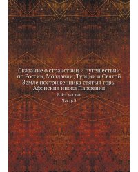 Сказание о странствии и путешествии по России, Молдавии, Турции и Святой Земле постриженника святыя горы Афонския инока Парфения