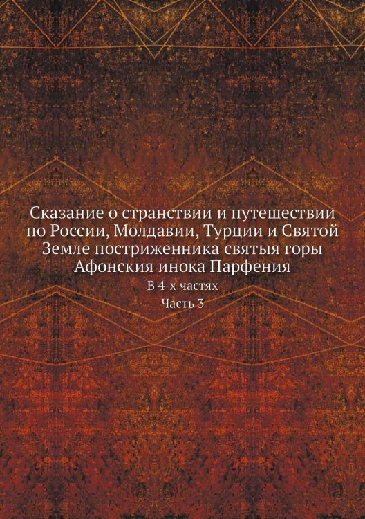 Сказание о странствии и путешествии по России, Молдавии, Турции и Святой Земле постриженника святыя горы Афонския инока Парфения