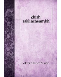 Zhizhʹ zakli͡achennykh