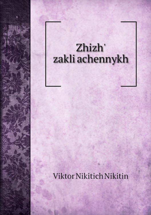 Zhizhʹ zakli͡achennykh