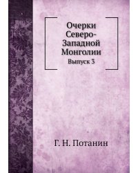 Очерки Северо-Западной Монголии
