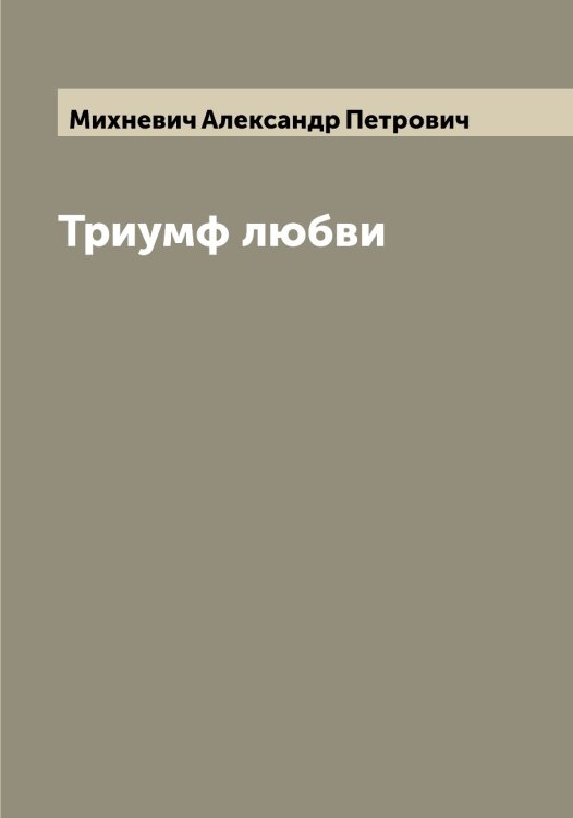 Обложка книги «Триумф любви» — Михневич Александр Петрович, ISBN 9785519970556