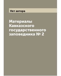 Материалы Кавказского государственного заповедника № 2
