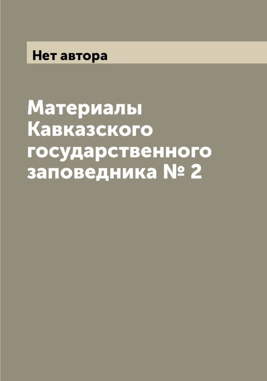 Обложка книги «Материалы Кавказского государственного заповедника № 2» — Нет автора, ISBN 9785519875196