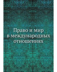 Право и мир в международных отношениях