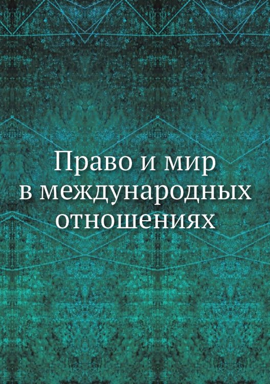 Право и мир в международных отношениях