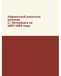 Алфавитный указатель жителей С.-Петербурга на 1867-1868 годы