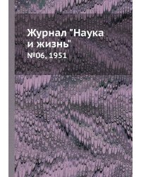 Журнал "Наука и жизнь"