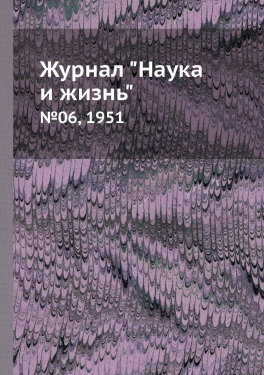 Обложка книги «Журнал "Наука и жизнь"», ISBN 9785458593328