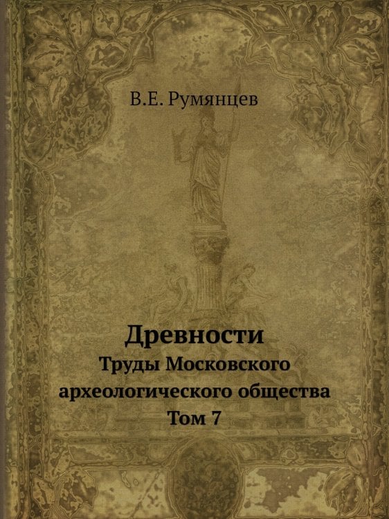 Древности
