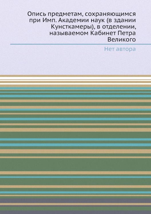 Опись предметам, сохраняющимся при Имп. Академии наук (в здании Кунсткамеры), в отделении, называемом Кабинет Петра Великого