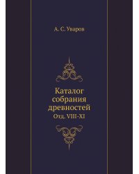 Каталог собрания древностей
