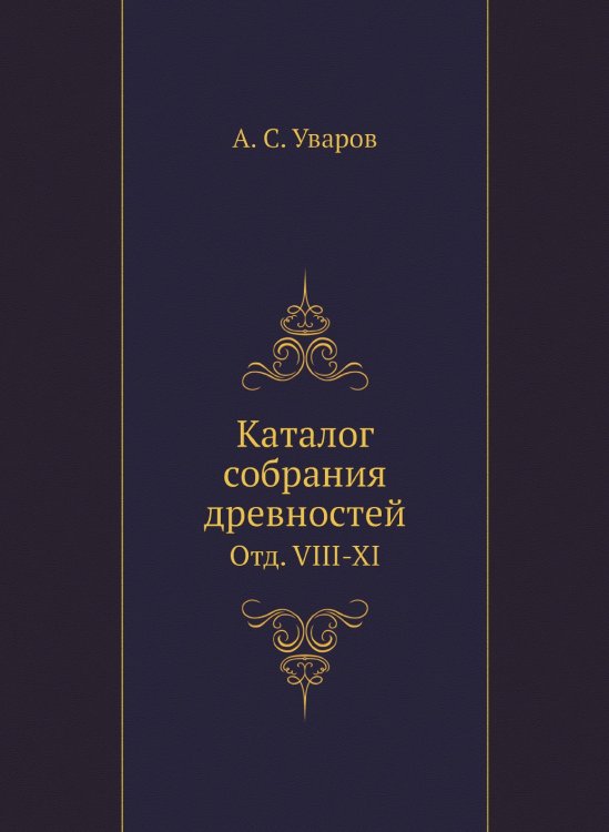 Каталог собрания древностей