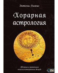 Хорарная астрология. Энтони Льюис