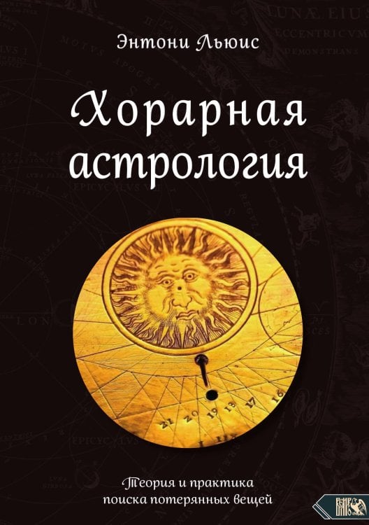 Обложка книги «Хорарная астрология.» — Энтони Льюис, ISBN 9785888759677