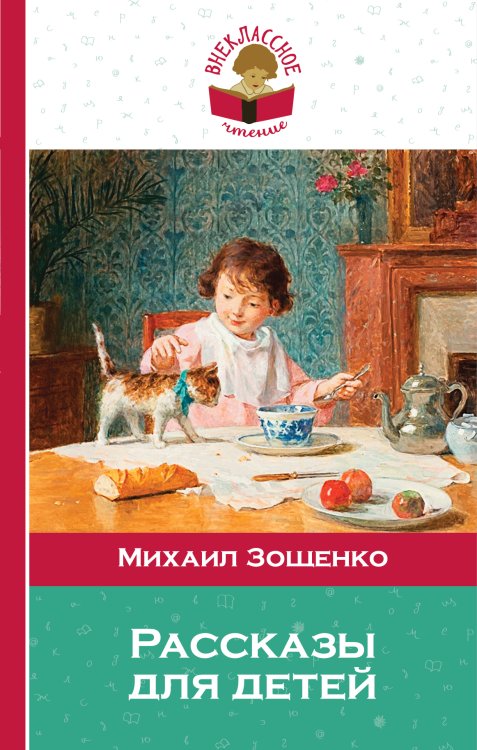Обложка книги «Рассказы для детей» — Михаил Зощенко, ISBN 9785041942724