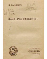 Поэзия как волшебство