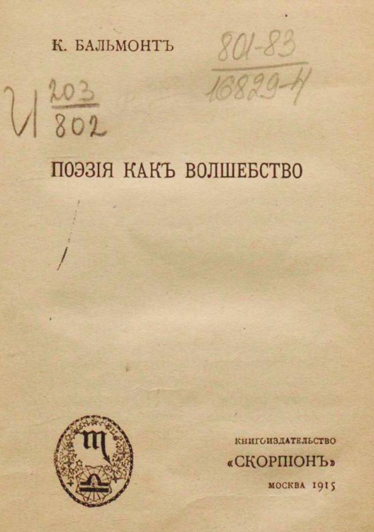 Поэзия как волшебство Обложка книги «Поэзия как волшебство» — Бальмонт Константин Дмитриевич, ISBN 9785521953349