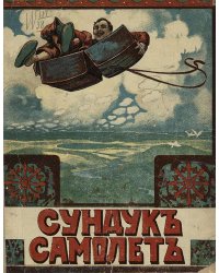 Сундук-самолет