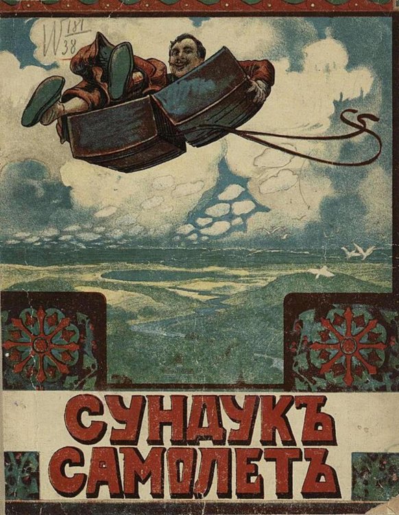 Обложка книги «Сундук-самолет» — Нет автора, ISBN 9785521980895