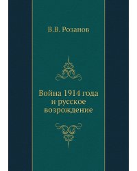 Война 1914 года и русское возрождение