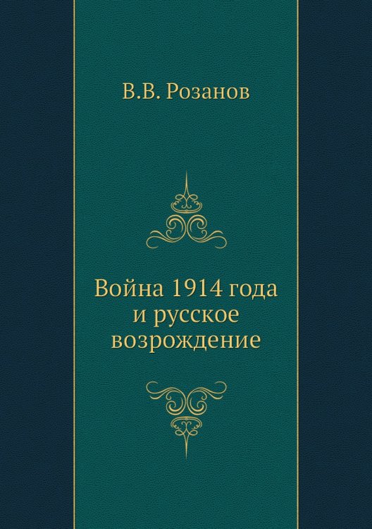 Война 1914 года и русское возрождение Война 1914 года и русское возрождение