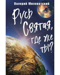 Русь святая где же ты