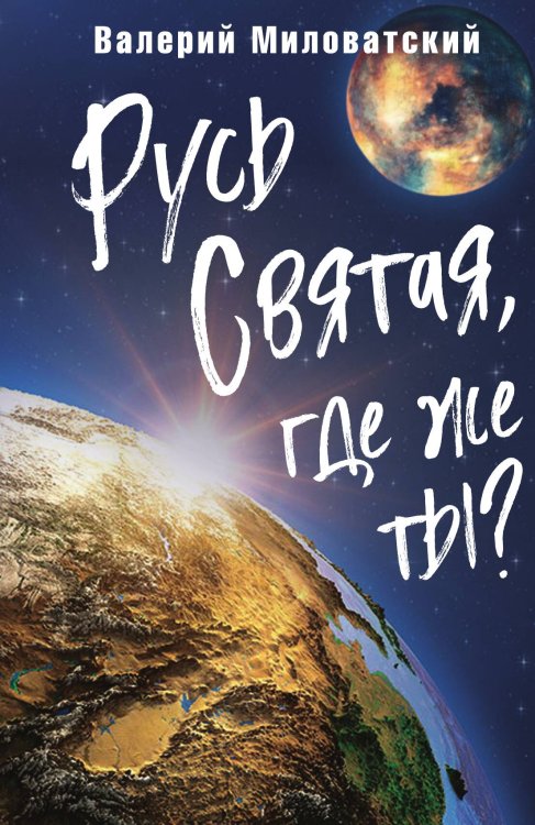 Обложка книги «Русь святая где же ты» — Миловатский Валерий Степанович, ISBN 9785001802242