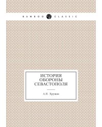 История обороны Севастополя