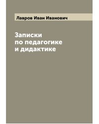 Записки по педагогике и дидактике