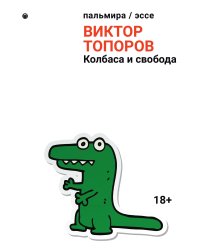 Колбаса и свобода