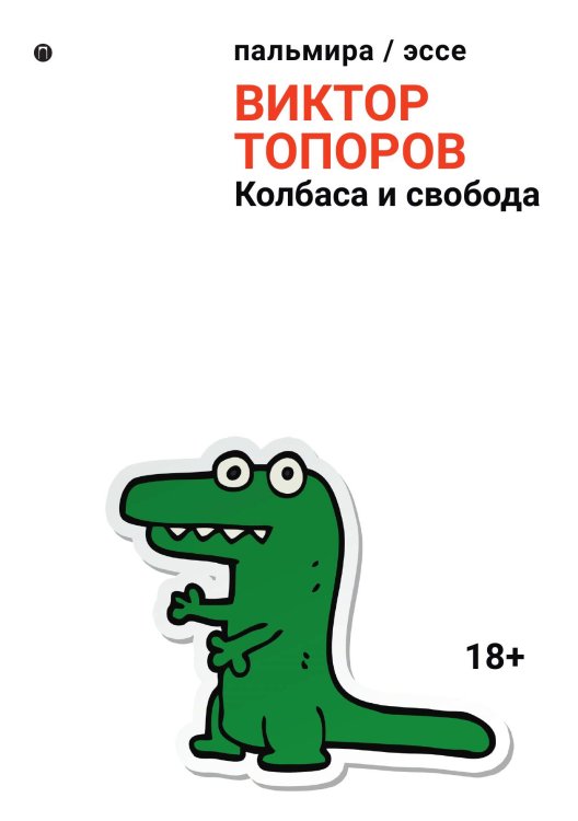 Обложка книги «Колбаса и свобода» — Виктор Топоров, ISBN 9785517072641