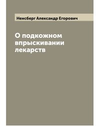 О подкожном впрыскивании лекарств