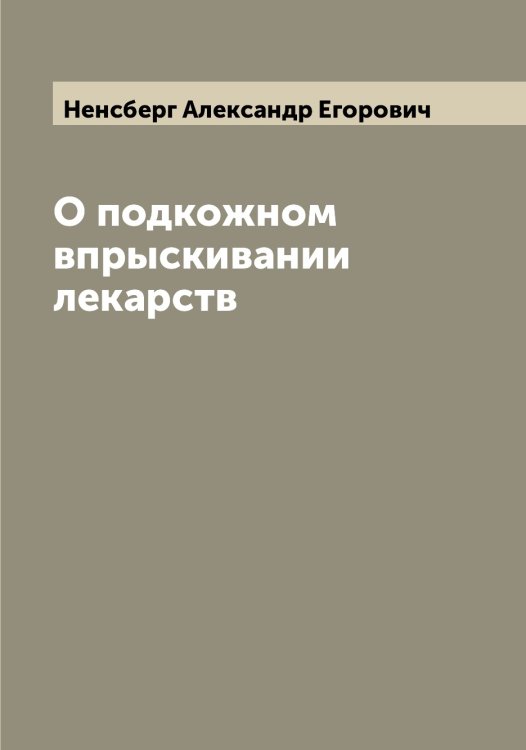 О подкожном впрыскивании лекарств Обложка книги «О подкожном впрыскивании лекарств» — Ненсберг Александр Егорович, ISBN 9785519992121