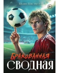 Бракованная сводная