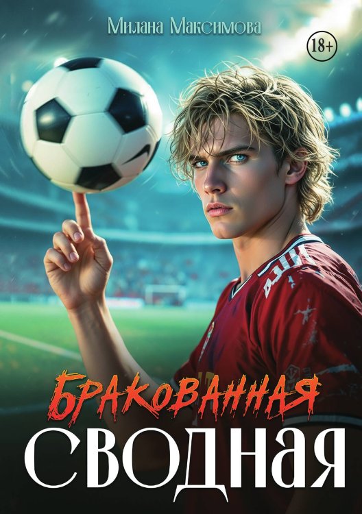 Обложка книги «Бракованная сводная» — Милана Максимова, ISBN 9785521947478
