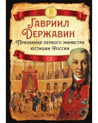 Признания первого министра юстиции