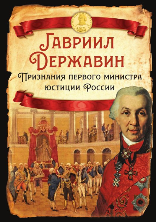 Обложка книги «Признания первого министра юстиции» — Державин Г.Р., ISBN 9785002222605