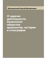 О задачах деятельности Казанского общества археологии, истории и этнографии