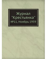 Журнал "Крестьянка"