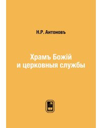 Храмъ Божій и церковныя службы