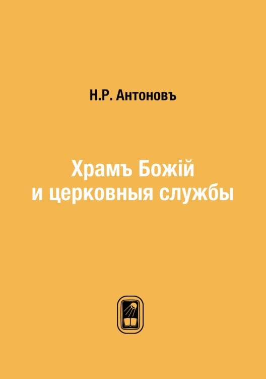 Храмъ Божій и церковныя службы