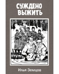Суждено выжить