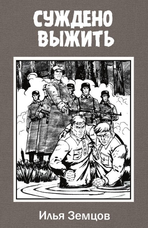 Обложка книги «Суждено выжить» — Земцов Илья Григорьевич, ISBN 9785907149199