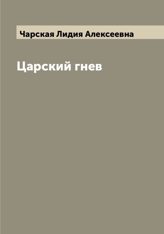 Царский гнев Обложка книги «Царский гнев» — Чарская Лидия Алексеевна, ISBN 9785521297900