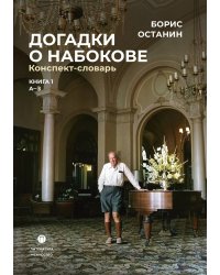 Догадки о Набокове. Книга 1