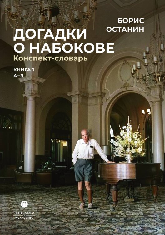 Обложка книги «Догадки о Набокове. Книга 1» — Борис Останин, ISBN 9785517107176