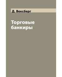 Торговые банкиры
